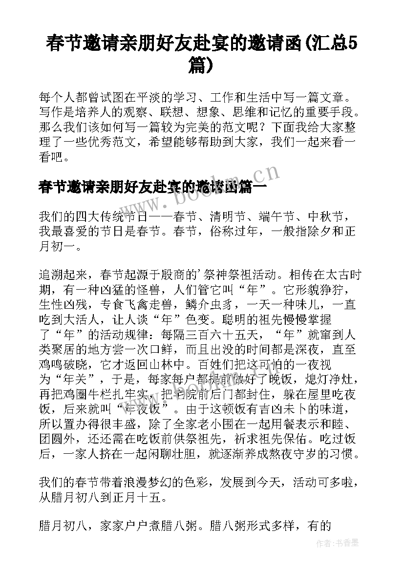 春节邀请亲朋好友赴宴的邀请函(汇总5篇)