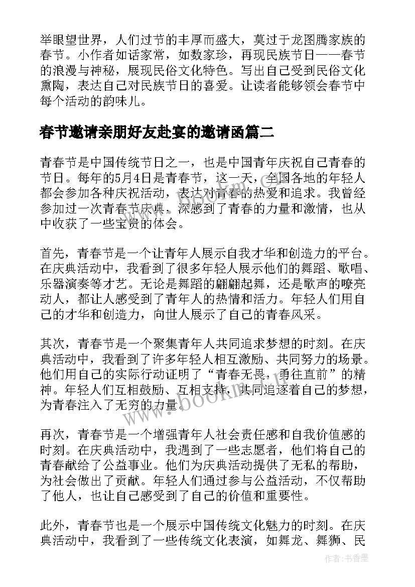 春节邀请亲朋好友赴宴的邀请函(汇总5篇)