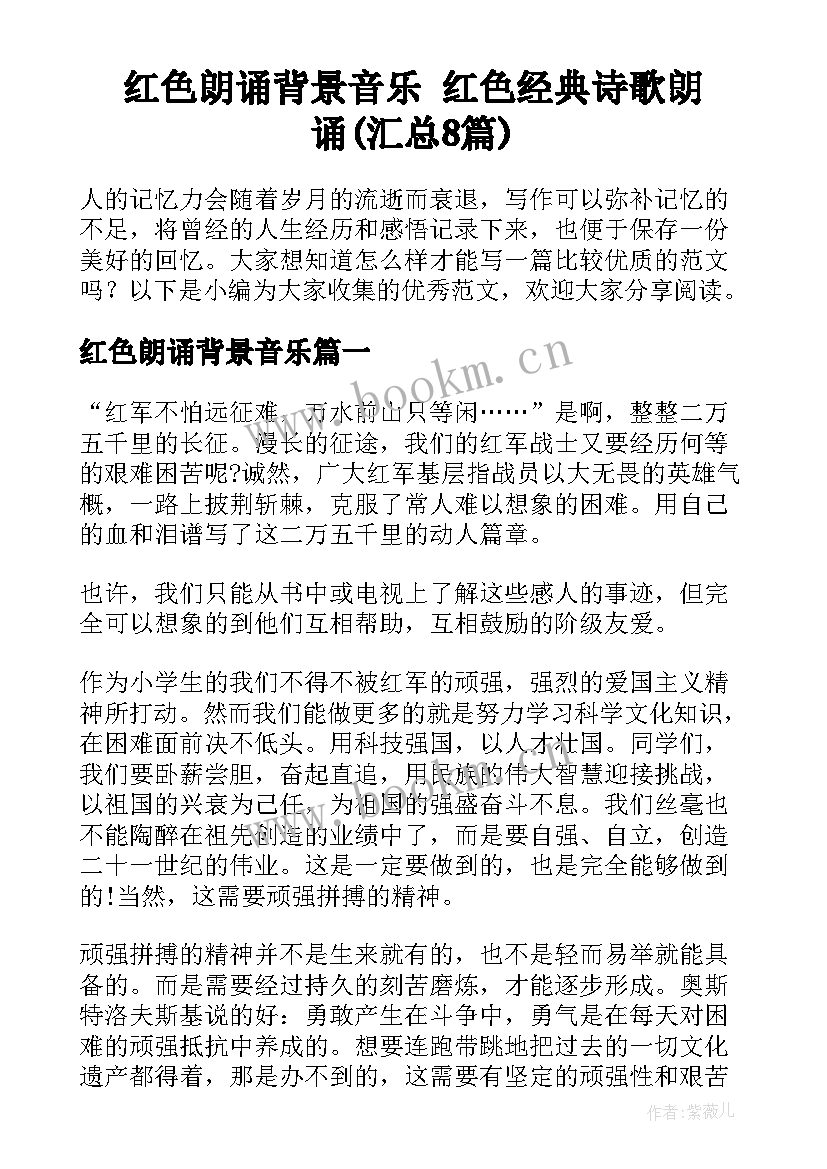 红色朗诵背景音乐 红色经典诗歌朗诵(汇总8篇)