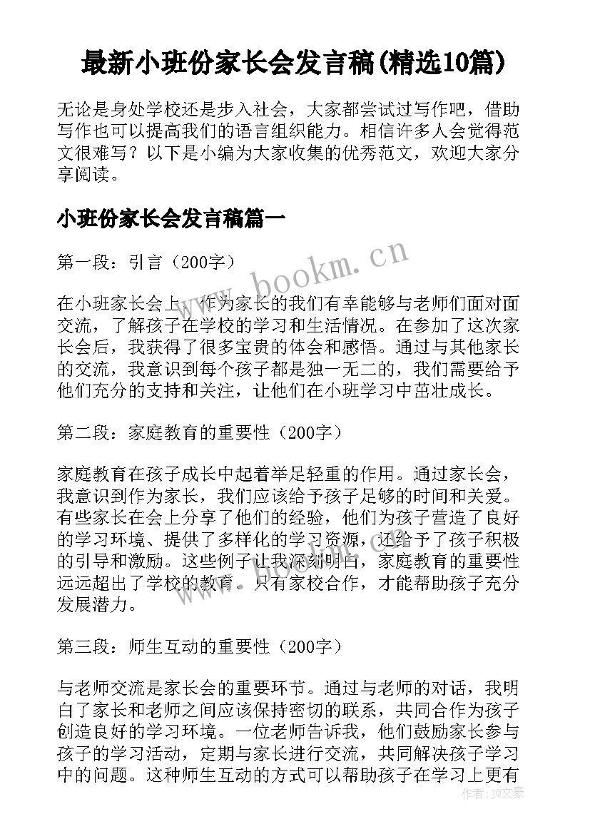 最新小班份家长会发言稿(精选10篇)