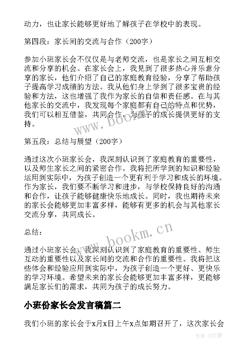 最新小班份家长会发言稿(精选10篇)