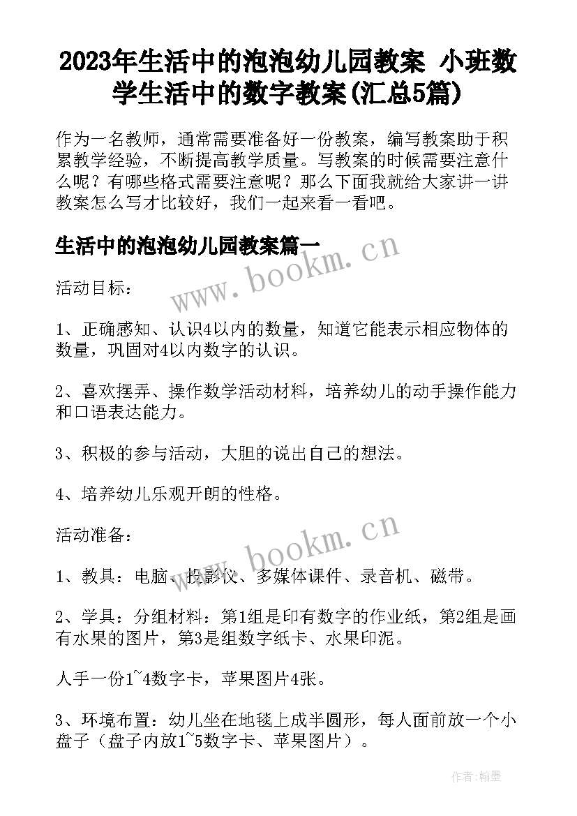 2023年生活中的泡泡幼儿园教案 小班数学生活中的数字教案(汇总5篇)