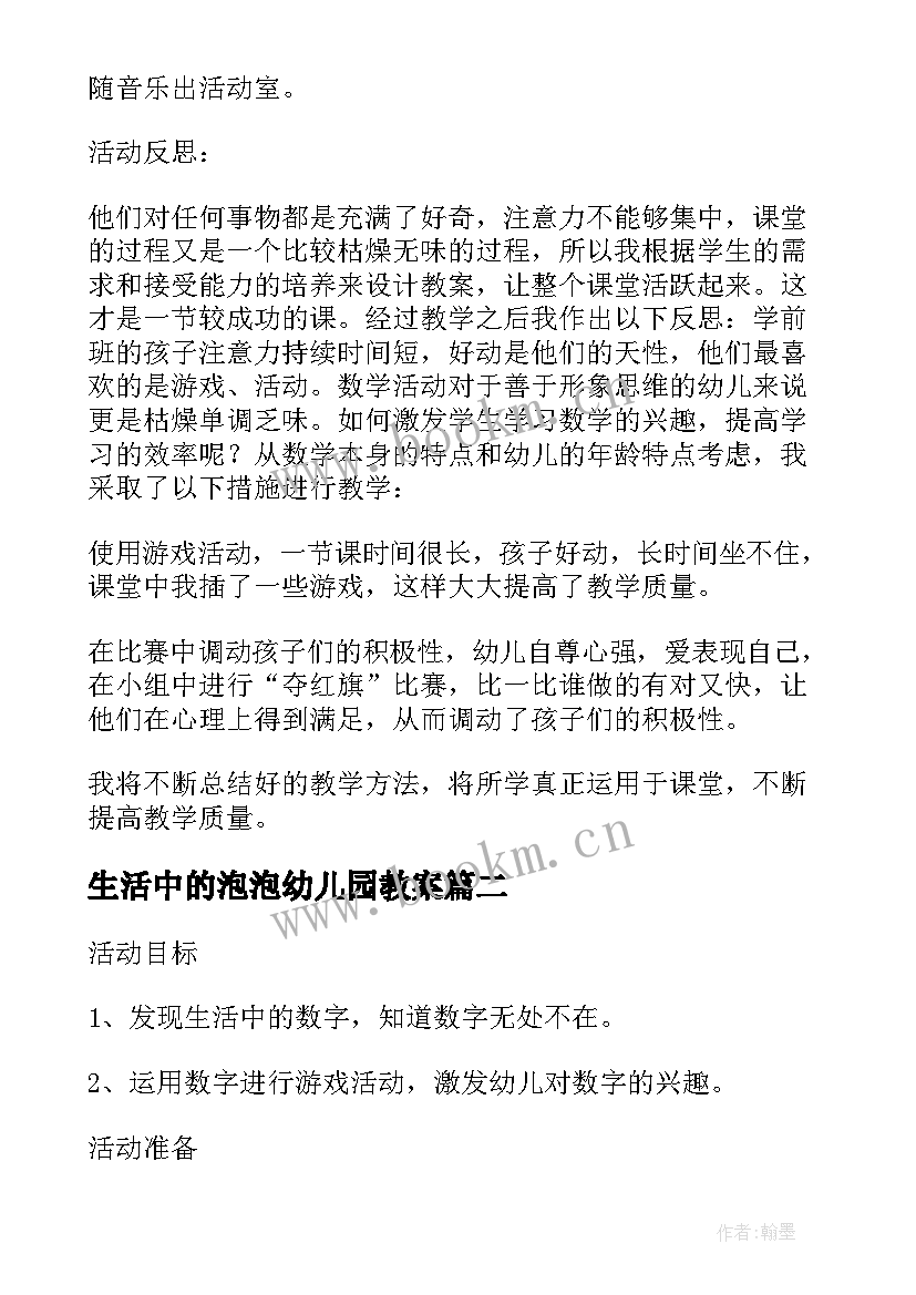 2023年生活中的泡泡幼儿园教案 小班数学生活中的数字教案(汇总5篇)