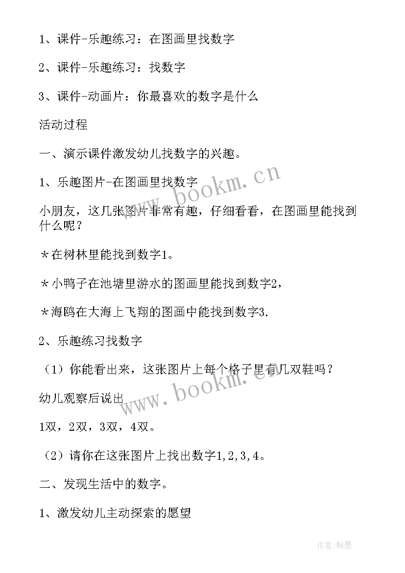 2023年生活中的泡泡幼儿园教案 小班数学生活中的数字教案(汇总5篇)