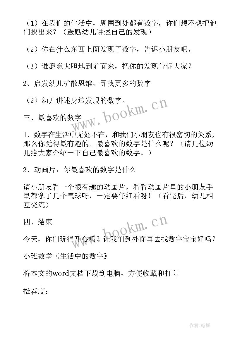 2023年生活中的泡泡幼儿园教案 小班数学生活中的数字教案(汇总5篇)