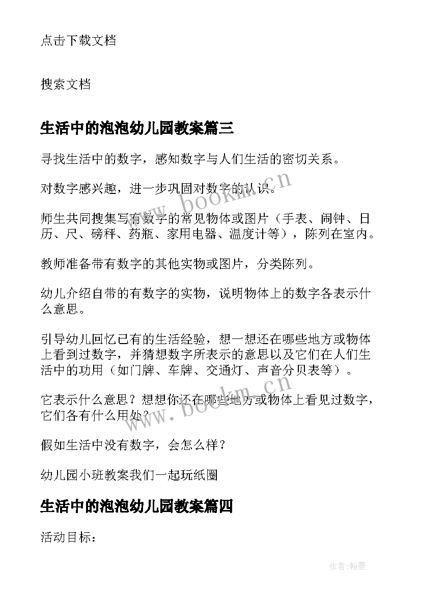 2023年生活中的泡泡幼儿园教案 小班数学生活中的数字教案(汇总5篇)