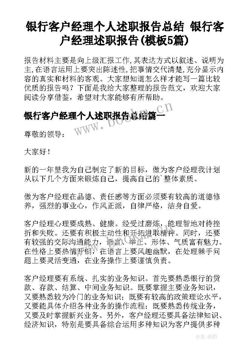 银行客户经理个人述职报告总结 银行客户经理述职报告(模板5篇)