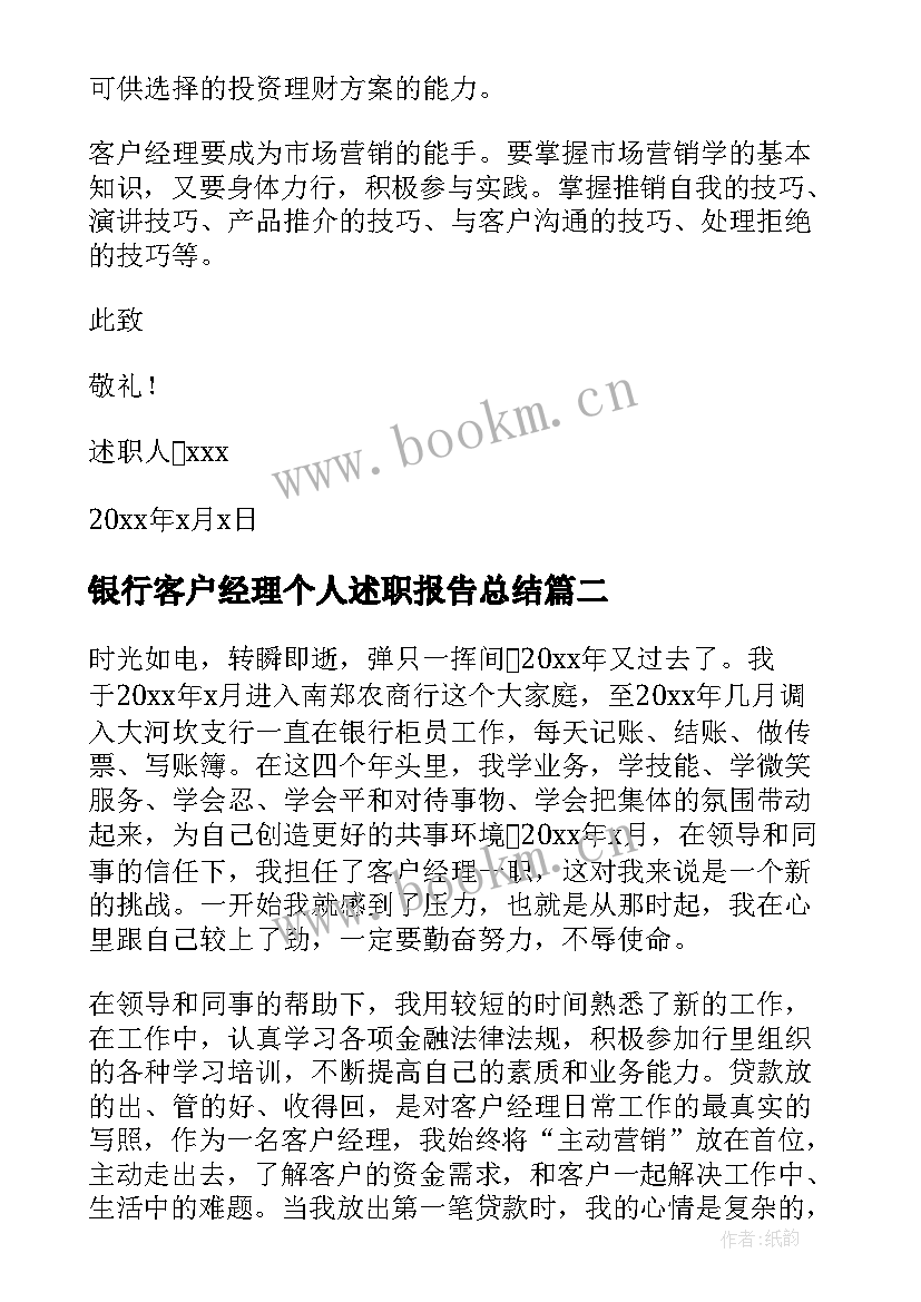 银行客户经理个人述职报告总结 银行客户经理述职报告(模板5篇)