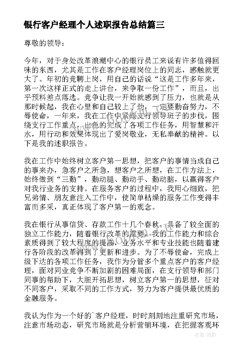 银行客户经理个人述职报告总结 银行客户经理述职报告(模板5篇)