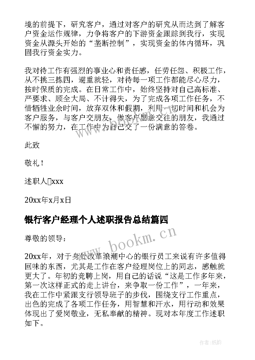 银行客户经理个人述职报告总结 银行客户经理述职报告(模板5篇)