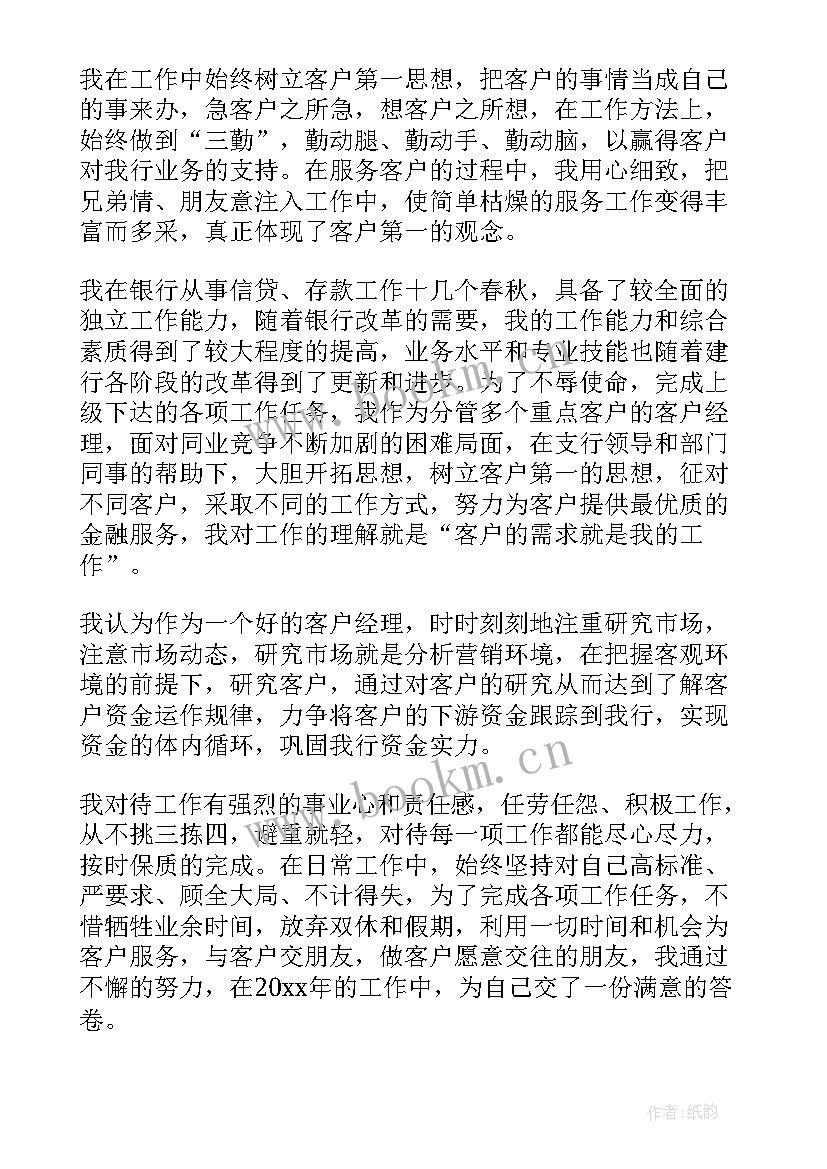 银行客户经理个人述职报告总结 银行客户经理述职报告(模板5篇)