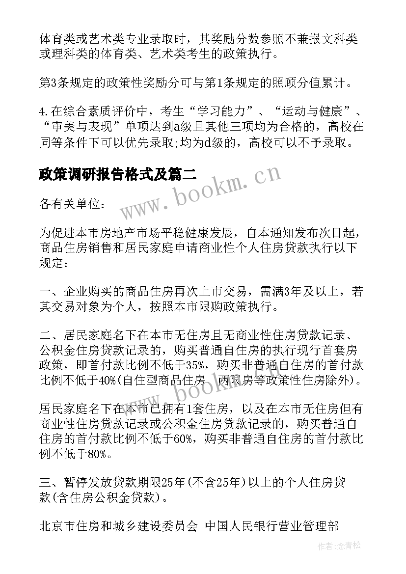 最新政策调研报告格式及(大全5篇)