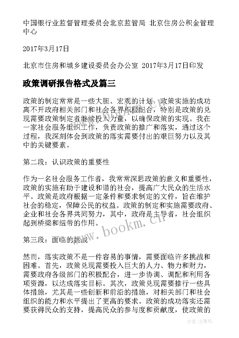 最新政策调研报告格式及(大全5篇)