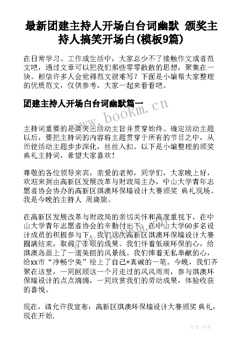 最新团建主持人开场白台词幽默 颁奖主持人搞笑开场白(模板9篇)