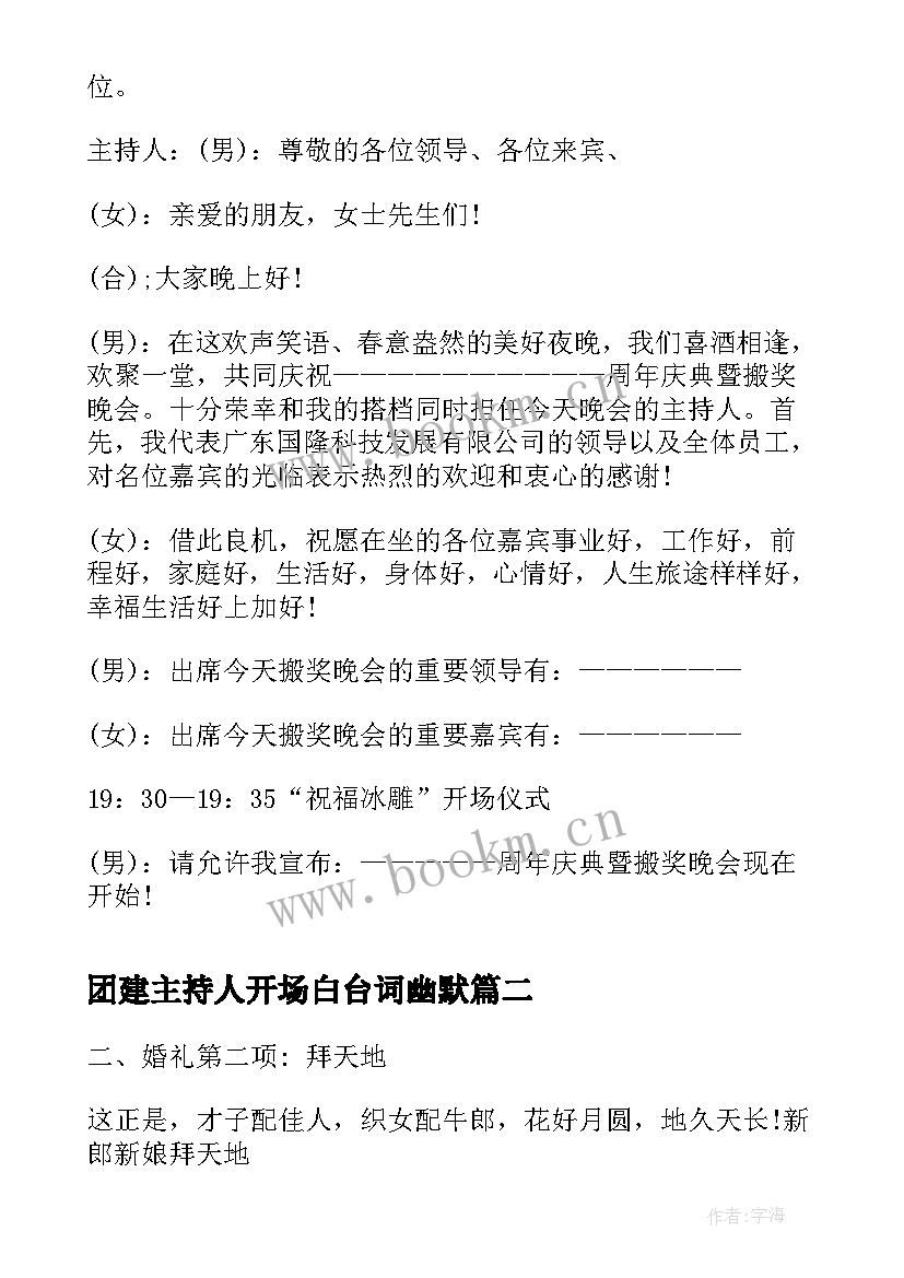 最新团建主持人开场白台词幽默 颁奖主持人搞笑开场白(模板9篇)