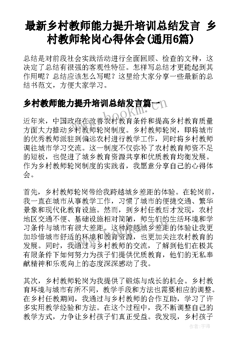 最新乡村教师能力提升培训总结发言 乡村教师轮岗心得体会(通用6篇)