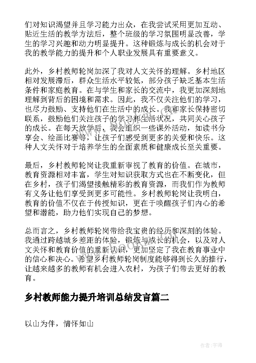 最新乡村教师能力提升培训总结发言 乡村教师轮岗心得体会(通用6篇)