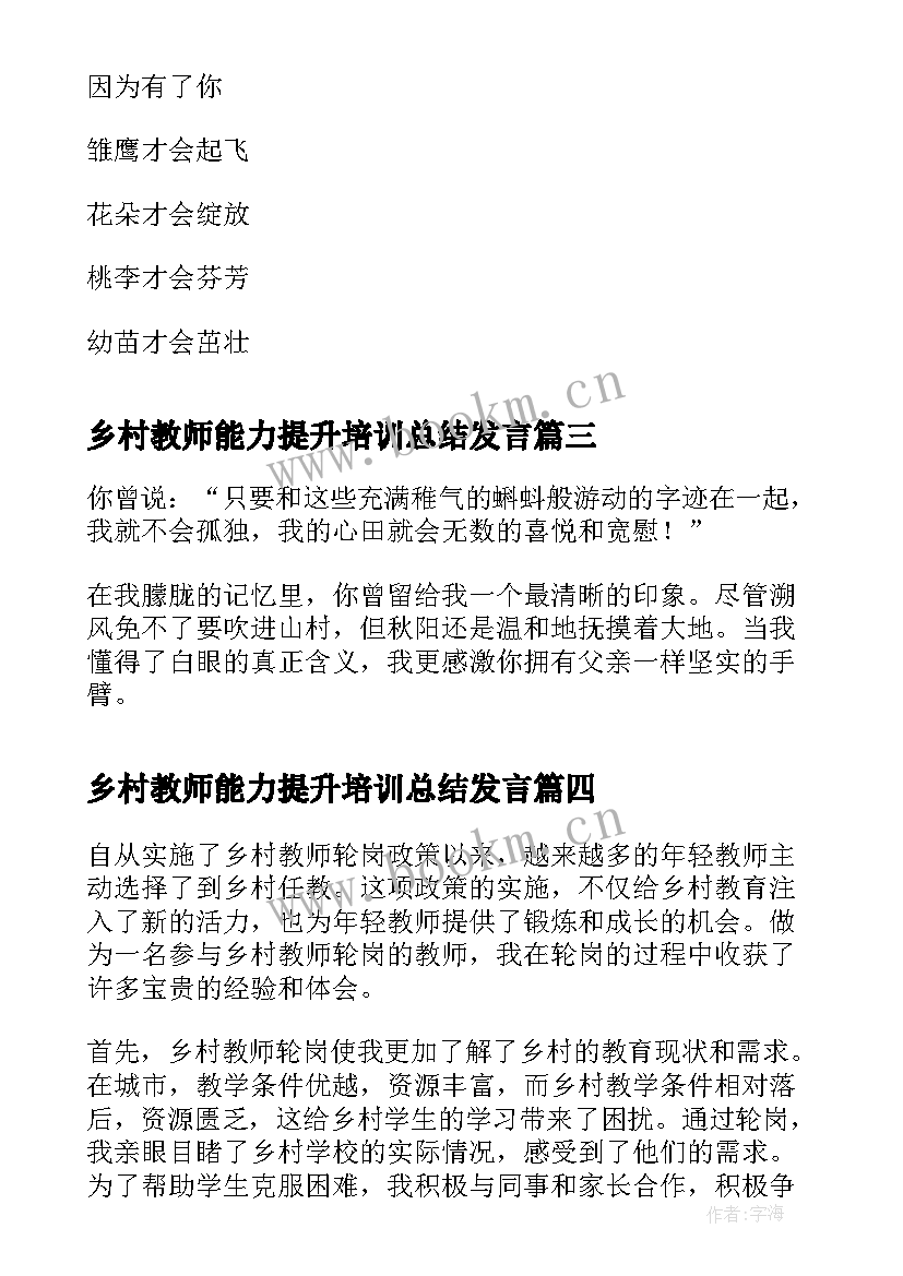 最新乡村教师能力提升培训总结发言 乡村教师轮岗心得体会(通用6篇)