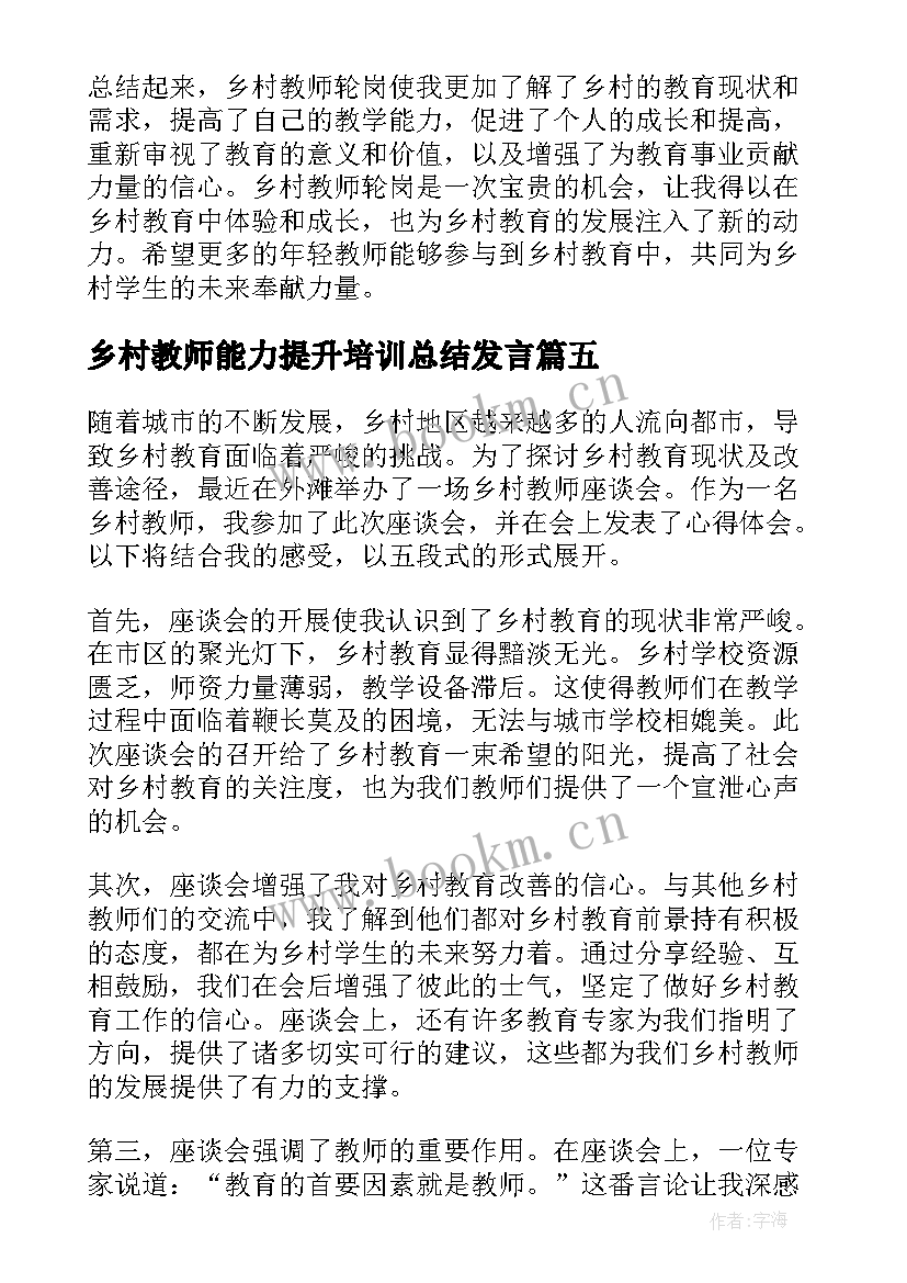 最新乡村教师能力提升培训总结发言 乡村教师轮岗心得体会(通用6篇)