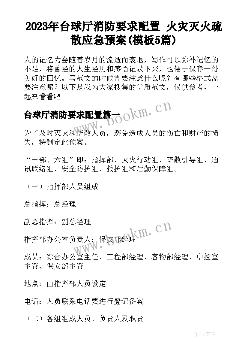 2023年台球厅消防要求配置 火灾灭火疏散应急预案(模板5篇)