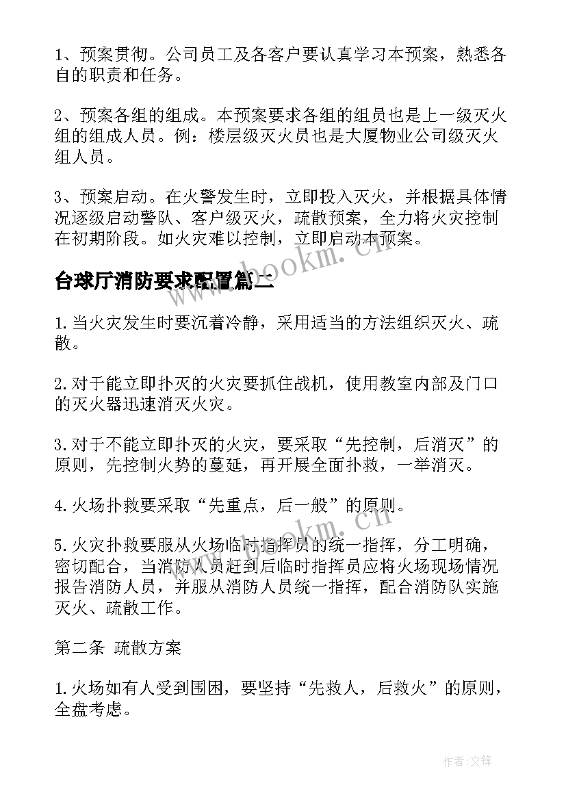 2023年台球厅消防要求配置 火灾灭火疏散应急预案(模板5篇)