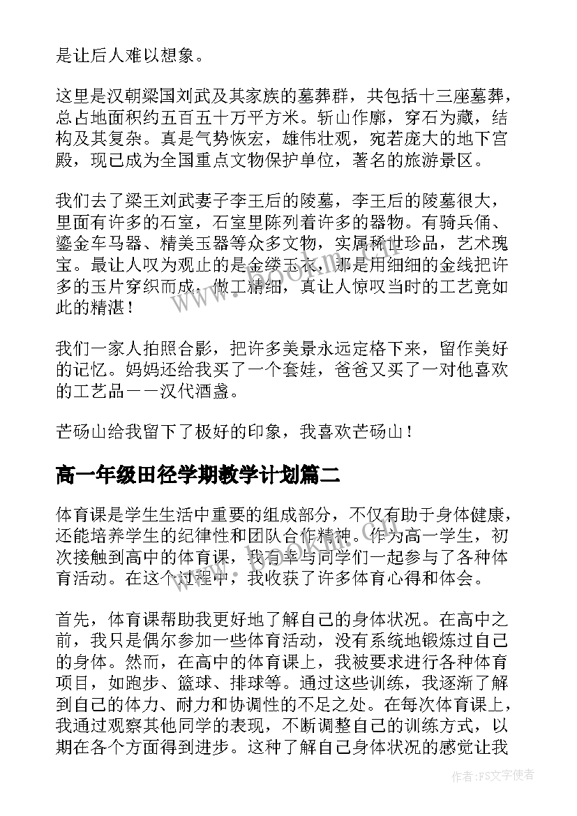 最新高一年级田径学期教学计划(模板5篇)