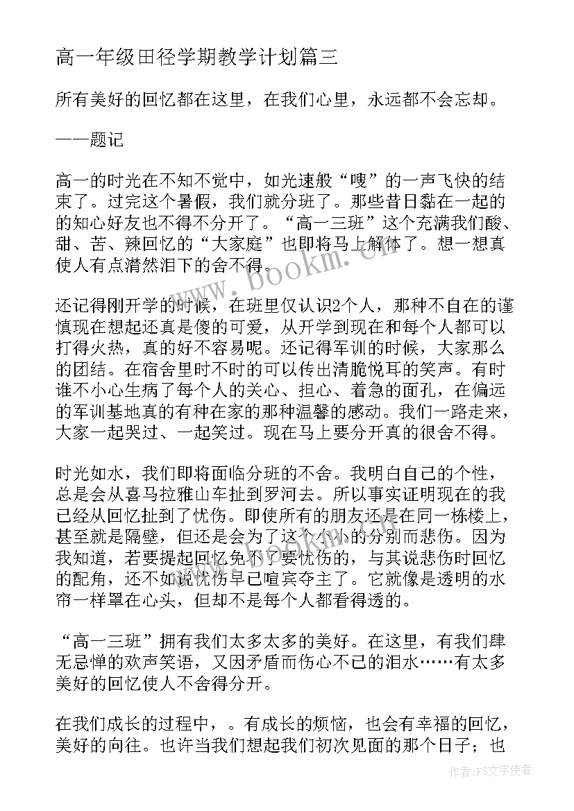 最新高一年级田径学期教学计划(模板5篇)