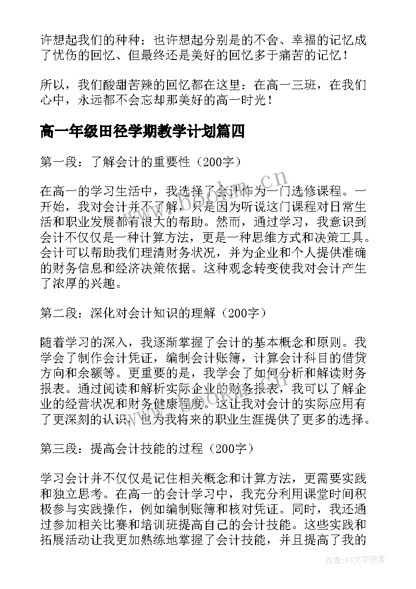 最新高一年级田径学期教学计划(模板5篇)