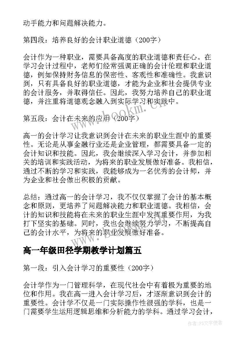 最新高一年级田径学期教学计划(模板5篇)