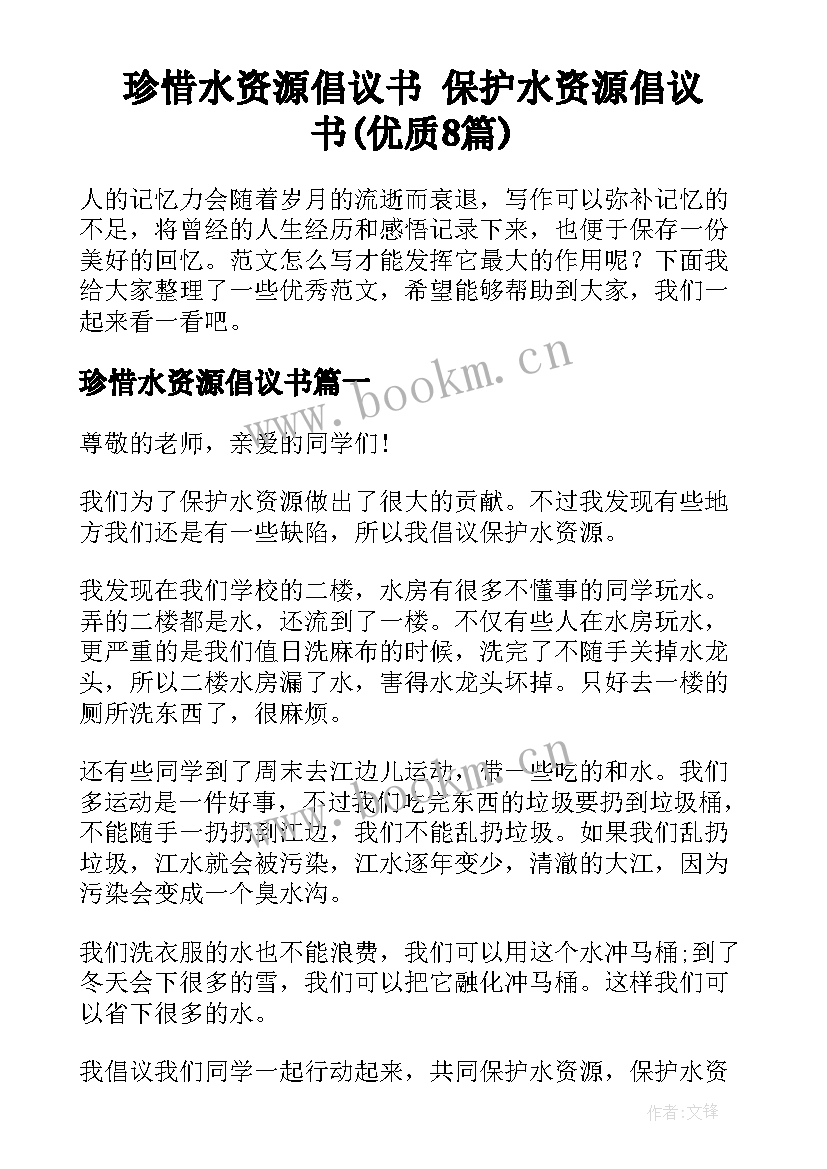 珍惜水资源倡议书 保护水资源倡议书(优质8篇)