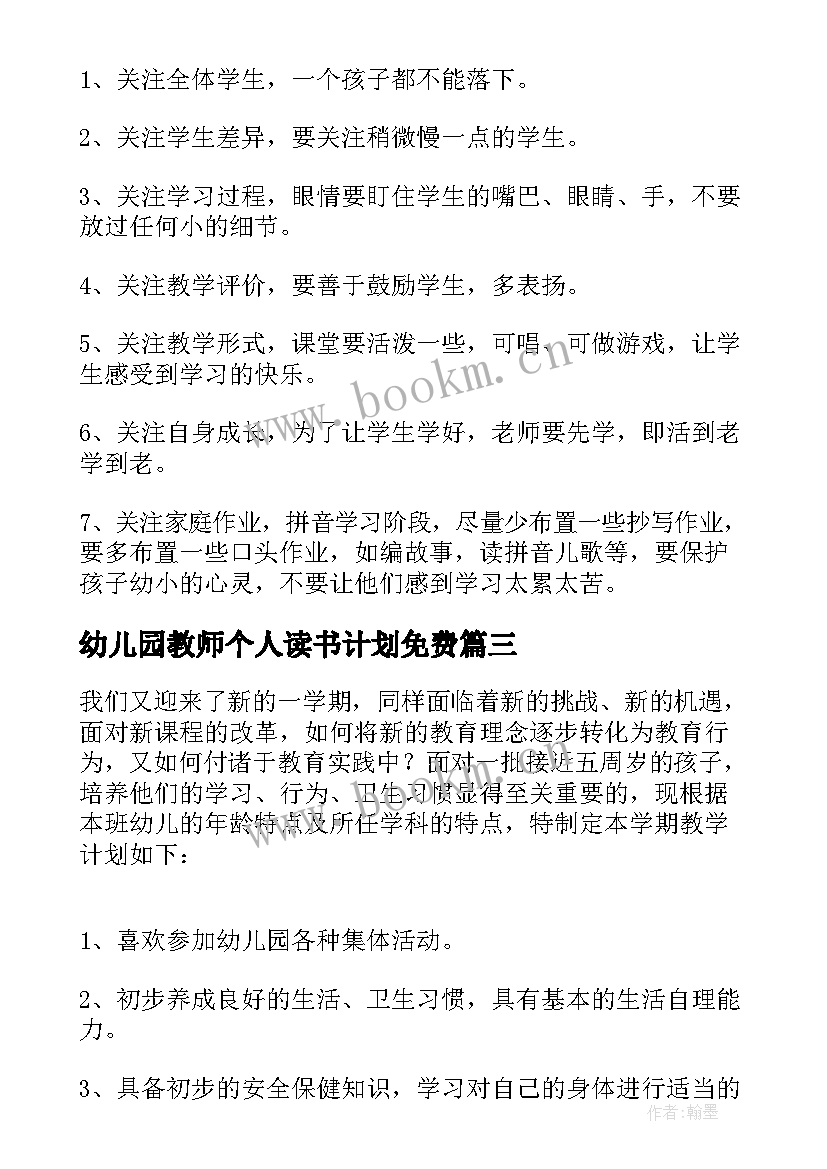 2023年幼儿园教师个人读书计划免费(精选9篇)