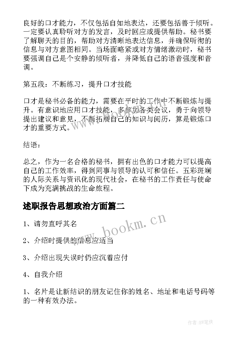 2023年述职报告思想政治方面(通用5篇)