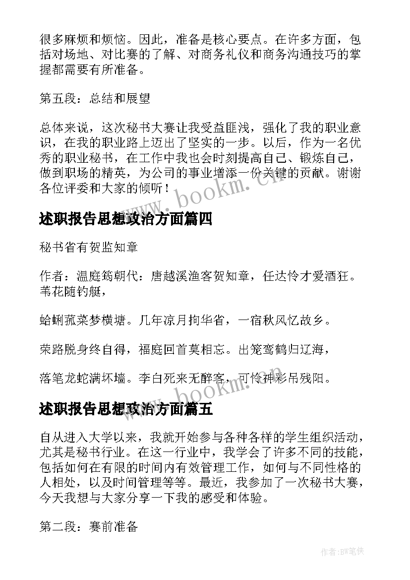 2023年述职报告思想政治方面(通用5篇)