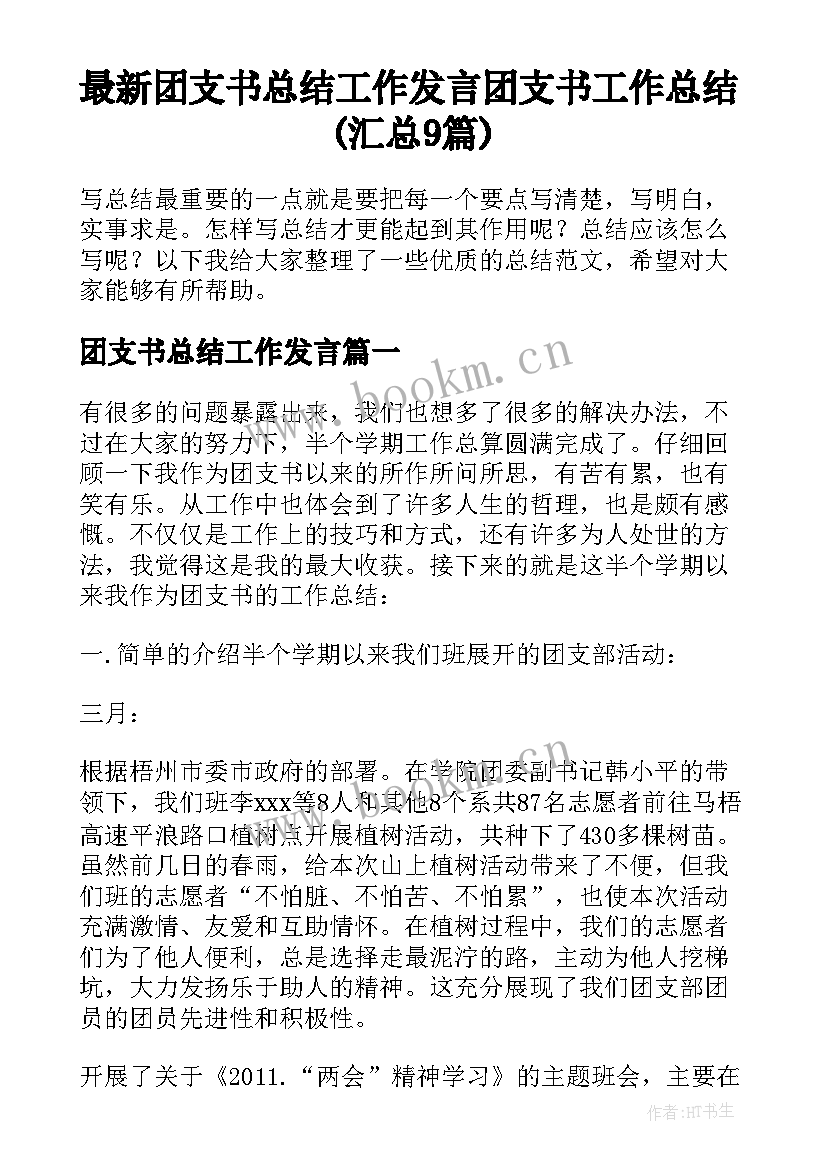 最新团支书总结工作发言 团支书工作总结(汇总9篇)