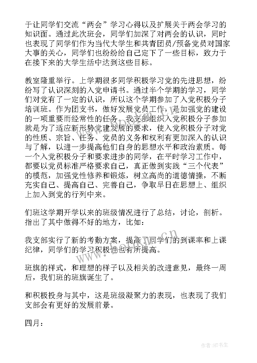 最新团支书总结工作发言 团支书工作总结(汇总9篇)