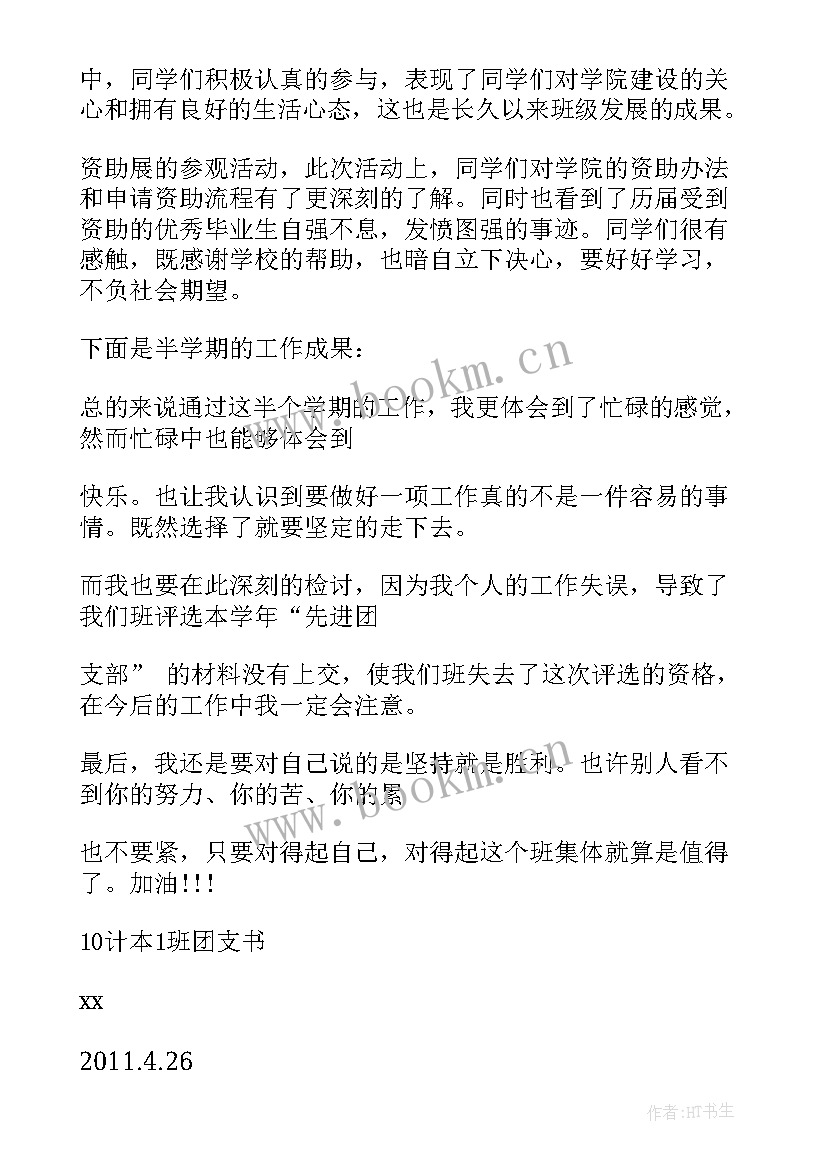 最新团支书总结工作发言 团支书工作总结(汇总9篇)