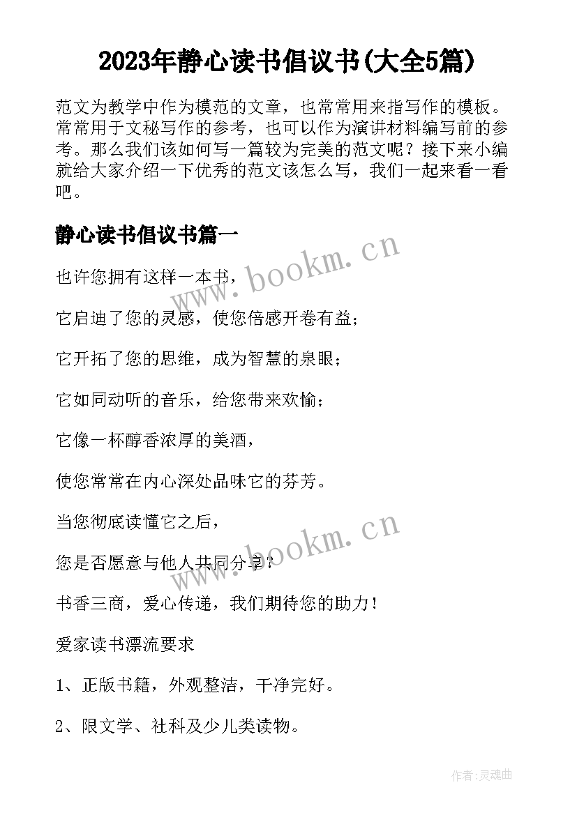 2023年静心读书倡议书(大全5篇)