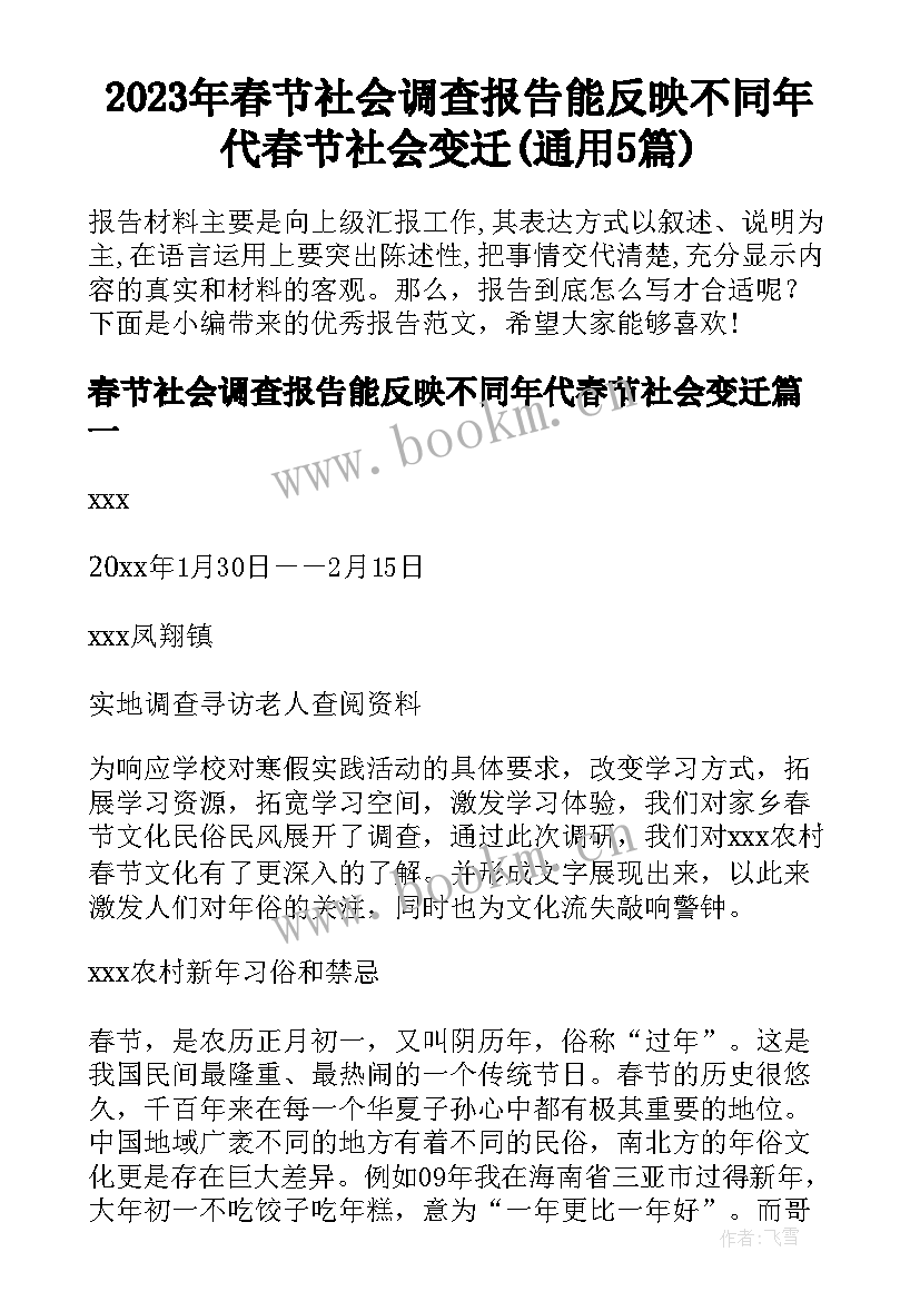 2023年春节社会调查报告能反映不同年代春节社会变迁(通用5篇)