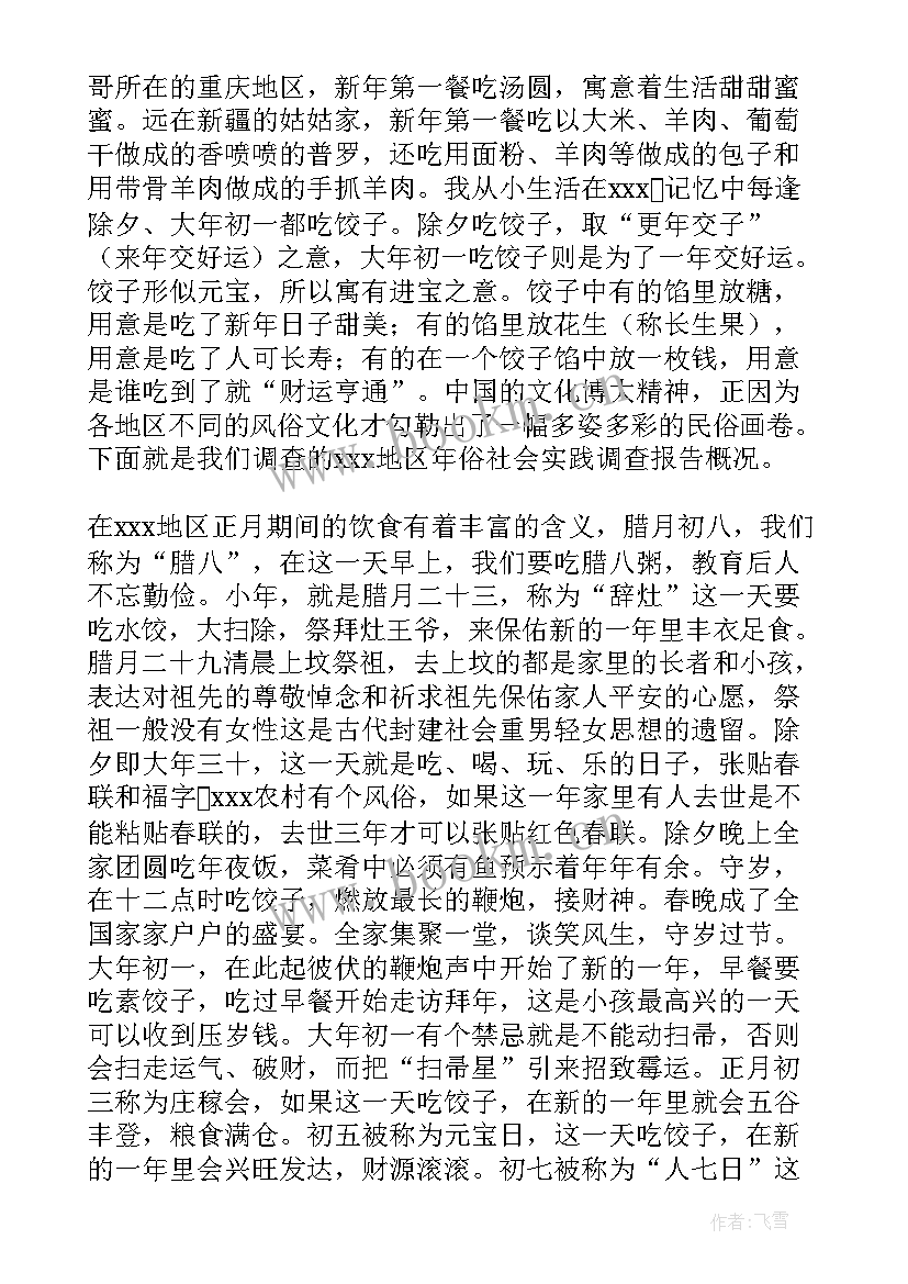 2023年春节社会调查报告能反映不同年代春节社会变迁(通用5篇)