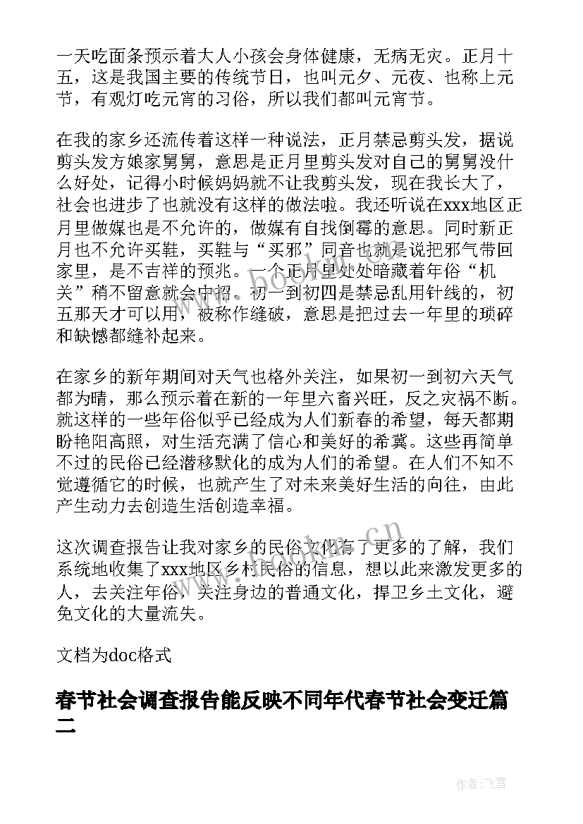 2023年春节社会调查报告能反映不同年代春节社会变迁(通用5篇)