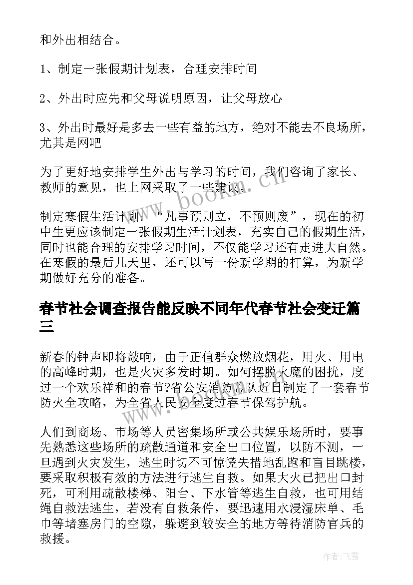 2023年春节社会调查报告能反映不同年代春节社会变迁(通用5篇)