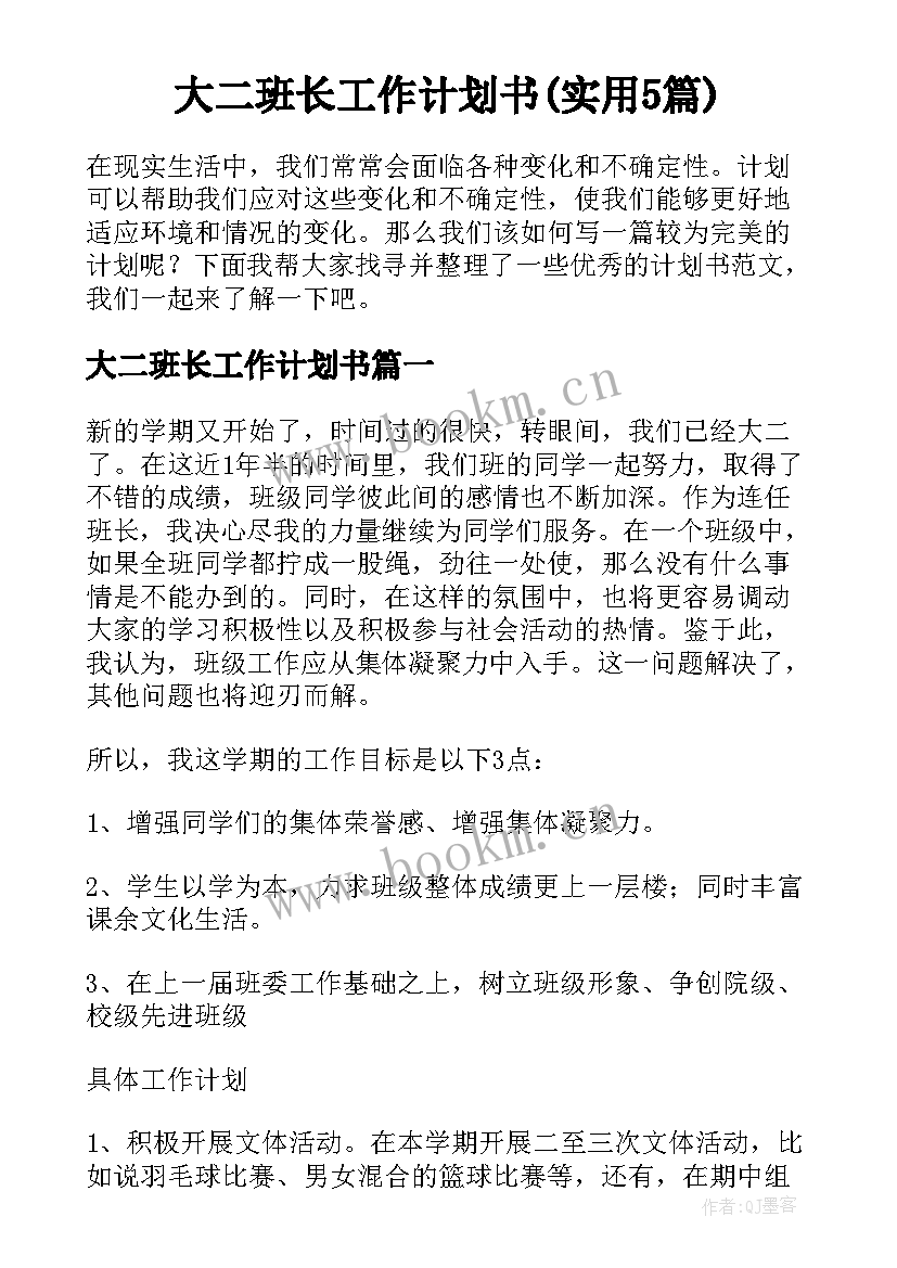 大二班长工作计划书(实用5篇)