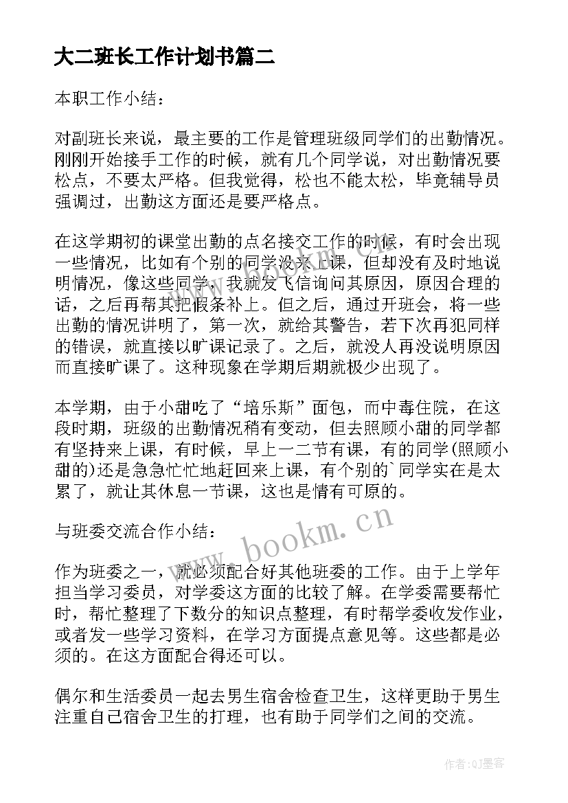 大二班长工作计划书(实用5篇)