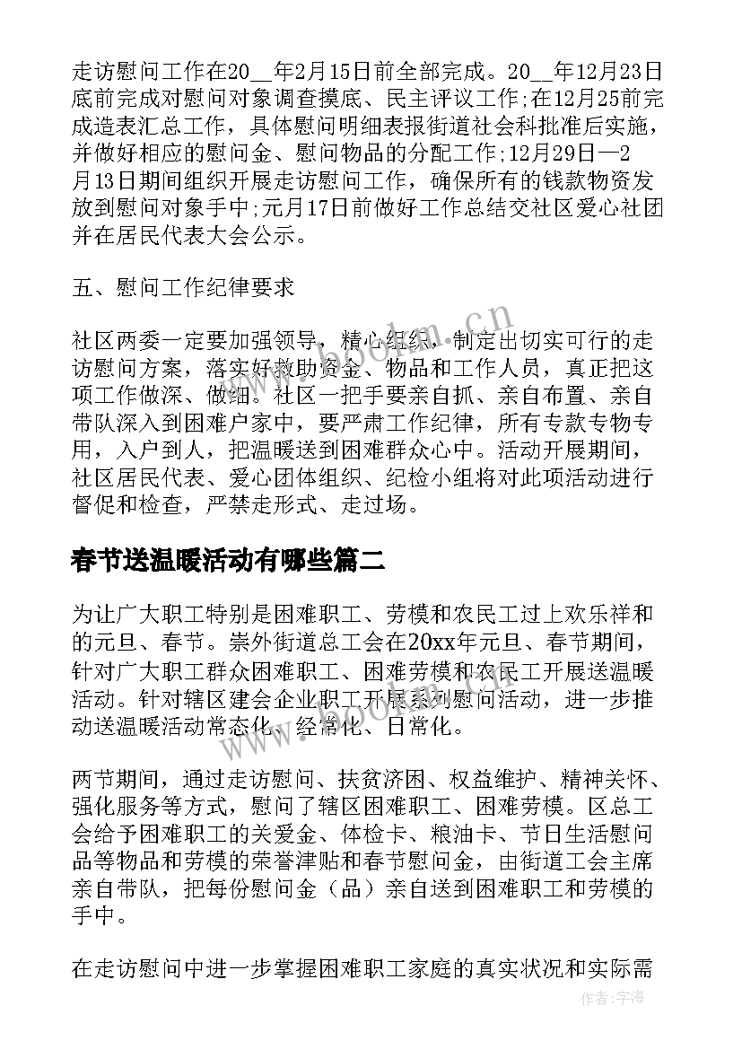 春节送温暖活动有哪些 春节送温暖活动方案(精选5篇)