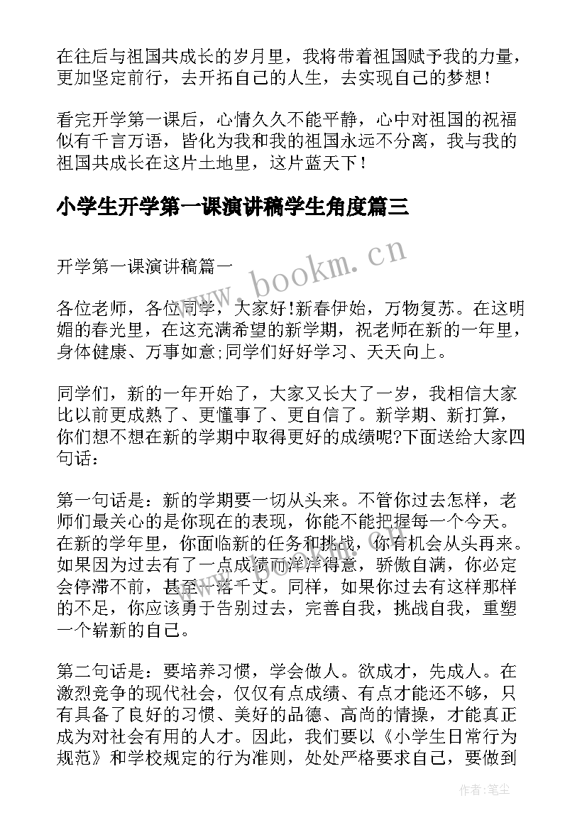 小学生开学第一课演讲稿学生角度 开学第一课演讲稿(通用5篇)