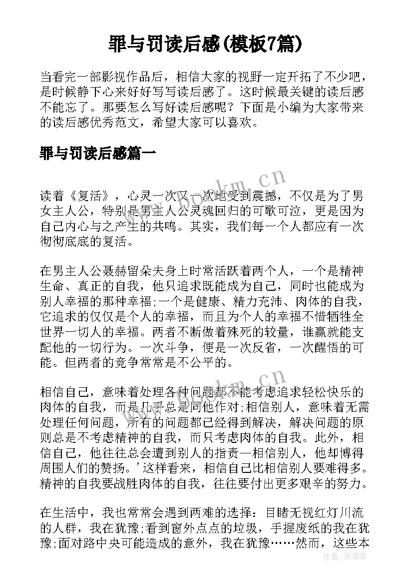 罪与罚读后感(模板7篇)