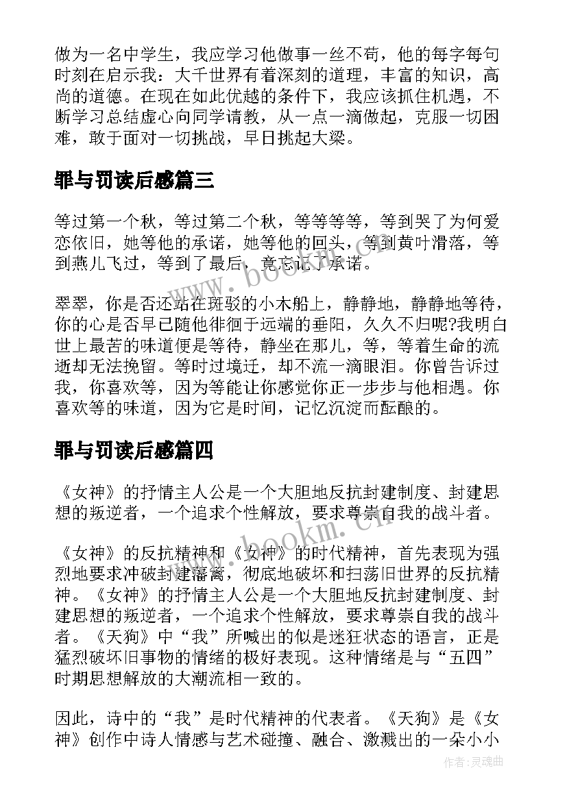 罪与罚读后感(模板7篇)