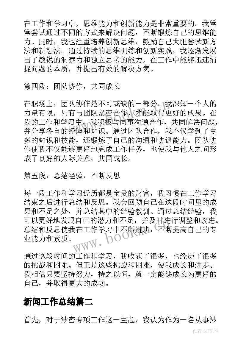 2023年新闻工作总结(优秀5篇)