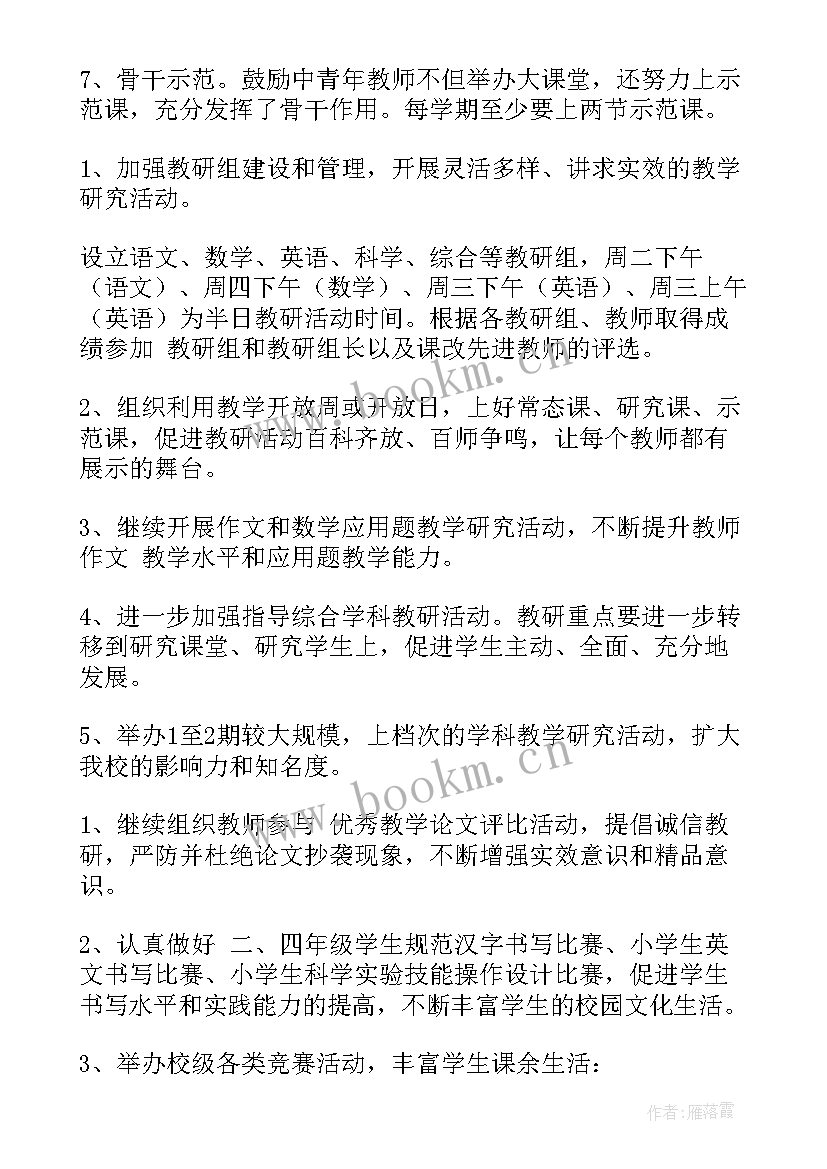 最新春季小学教研工作计划(大全5篇)