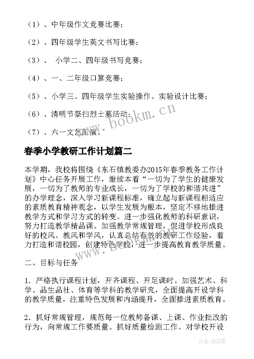 最新春季小学教研工作计划(大全5篇)